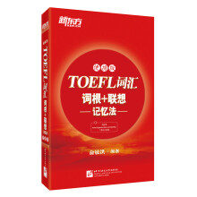 新东方 TOEFL词汇词根+联想记忆法(便携版)