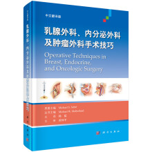 乳腺外科、内分泌外科及肿瘤外科手术技巧（中文翻译版）