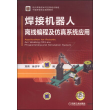 现代焊接技术与应用培训教程：焊接机器人离线编程及仿真系统应用