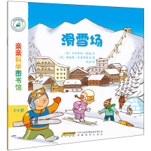 亲亲科学图书馆：滑雪场(中国环境标志 绿色印刷)