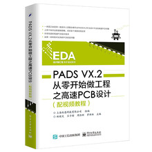 PADS VX.2从零开始做工程之高速PCB设计（配视频教程）