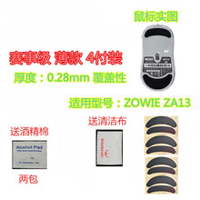 火线竞技 明基 ZOWIE 卓威EC1-A EC2A EC1B EC2B ZA13鼠标脚贴贴脚垫防滑 ZA13/ZA13B 赛事级 覆盖型4付