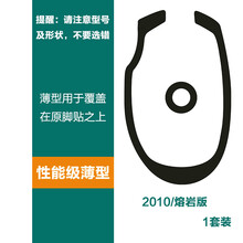 火线竞技 雷蛇 那伽梵蛇 2010 熔岩版 2014版无极幻彩版 鼠标脚贴贴脚垫 2010/熔岩版 性能级 覆盖型 1付