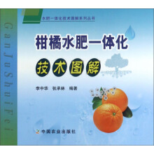 柑橘水肥一体化技术图册/水肥一体化技术图解系列丛书