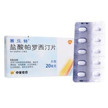 赛乐特 盐酸帕罗西汀片 20mg*10片
