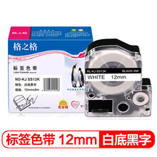 格之格标签机色带标签纸ND-KJ SS12KW适用锦宫SR3900C 530C 550C爱普生LW300 400等打印机色带白底黑字12mm