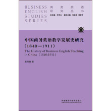 中国商务英语教学发展史研究(1840-1911)
