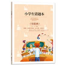 小学生错题本：实验班