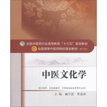 中医文化学——十三五规划