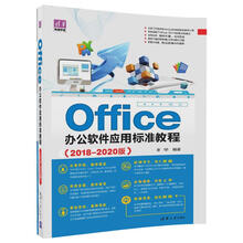 Office办公软件应用标准教程（2018-2020版）/清华电