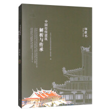 中国传统建筑解析与传承：福建卷