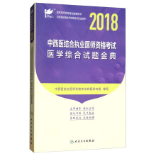 考试达人·人卫版2018年国家医师资格考试指定教材用书：中西医结