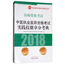 中医执业医师资格考试实践技能拿分考典（2018医师资格考试）/执