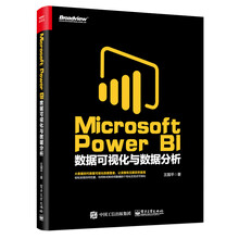 Microsoft Power BI 数据可视化与数据分析
