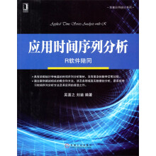 华章应用统计系列·应用时间序列分析：R软件陪同