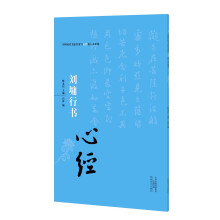 中国历代书法名家写心经放大本系列 刘墉行书《心经》