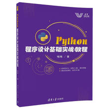 Python 程序设计基础实战教程