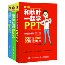 和秋叶一起学Word Excel PPT（套装共3册）