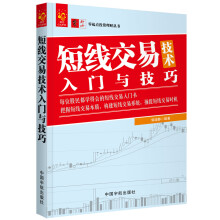 零起点投资理财丛书系列：短线交易技术入门与技巧