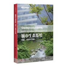 城市生态系统：功能、管理与发展