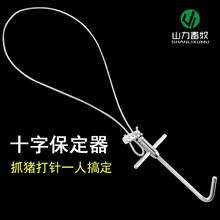 山力畜牧（SHANLIXUMU） 全金属保定器十字套猪 小猪保定绳 猪用固定畜牧器械 兽用
