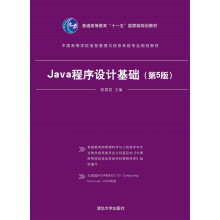 Java程序设计基础（第5版）/中国高等学校信息管理与信息系统专