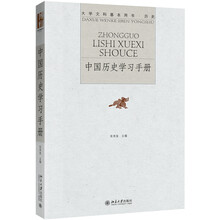 中国历史学习手册