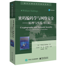 密码编码学与网络安全――原理与实践（第七版）
