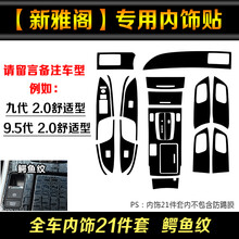 专用于九代雅阁内饰贴纸9.5代新雅阁内饰贴膜档位中控改色膜改装 内饰21件套（鳄鱼纹）