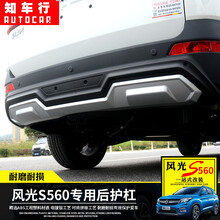 智然界 东风风光S560保险杠护板护杠改装专用防撞护杠原厂防撞护杠 风光S560后护杠一件