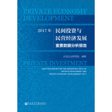 2017年民间投资与民营经济发展重要数据分析报告