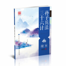 华夏万卷字帖 美丽国学:孙子兵法 三十六计(楷书)(描临版)