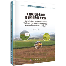 重金属污染土壤的修复机制与技术发展/土壤污染与修复理论和实践研究
