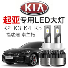 车骄汽车led大灯起亚K2K3K4k5专用超亮福瑞迪索兰托智跑近远光灯灯泡 K2[远近一体]一只