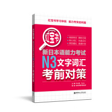 红宝书.新日本语能力考试N3文字词汇考前对策