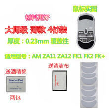 火线竞技明基ZOWIE卓威AM ZA11 ZA12 FK1 FK2 FK+ S1 S2鼠标脚贴贴脚垫 AM/ZA11/ZA12/FK大师 覆盖型4付