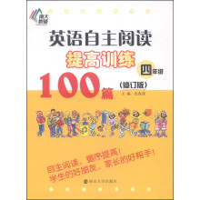 南大教辅·英语自主阅读提高训练100篇：四年级（修订版）