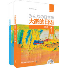 大家的日语(第二版)初级1(初级1.学习辅导1共2册)(专供网店