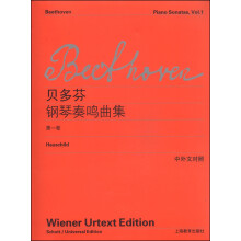 贝多芬钢琴奏鸣曲集（第一卷）（中外文对照）