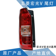 玺马 适配宏光V尾灯 荣光V后尾灯 后大灯 原厂刹车灯倒车灯 宏光V荣光V后组合尾灯总成 老款宏光V/荣光V 尾灯 左后/主驾后