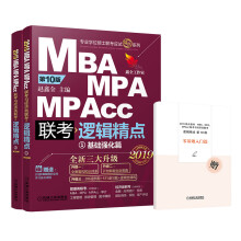 mba联考教材2019机工版精点教材MBA/MPA/MPAcc联