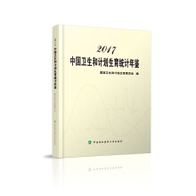 2017中国卫生和计划生育统计年鉴