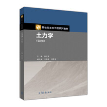 土力学（第三版）/新世纪土木工程系列教材
