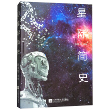 星际简史