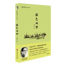 听史铁生讲生命故事：绿色的梦