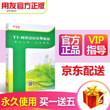 畅捷通（Chanjet） 用友软件t1商贸宝普及版13.0进销存软件财务管理软件超市管理 正版包邮 1天试用版