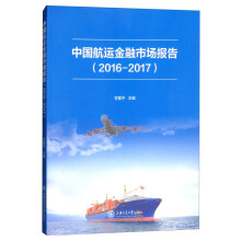 中国航运金融市场报告（2016-2017）