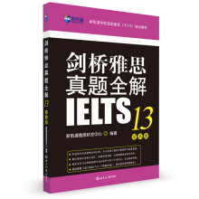 剑桥雅思真题全解13：学术类 新航道IELTS考试真题精讲