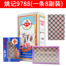 姚记上海原厂成人纸牌塑料盒装扑克桥牌高质量耐用 9788（1条8副）