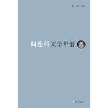 《东吴学术》年谱丛书：阎连科文学年谱
